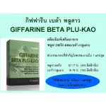 เบต้า พลูคาว กิฟฟารีน Beta Plu Kao Giffarine ผสมเบต้า-กลูแคน ภูมิแพ้ เป็นหวัด