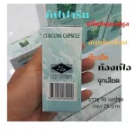 กิฟฟารีน ขมิ้นชัน ชนิดแคปซูล บรรเทาอาการ ท้องผูก ท้องเฟ้อ จุกเสียด