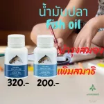 น้ำมันปลากิฟฟารีน  FishOil มีโอเมก้า 3 และDHA EPA บำรุงสมอง บำรุงข้อ