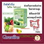 กิฟฟารีน ไฟโต-ไฟเบอร์ Phyto - Fiber วิตามินดีท็อกลำไส้