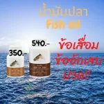 น้ำมันปลากิฟฟารีน  FishOil มีโอเมก้า 3 และDHA EPA บำรุงสมอง บำรุงข้อ