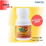 วิตามินซี กิฟฟารีน เซเว่นบี พลัส ไฮซี แอนด์โคลีน Giffarine Seven B Plus Hi-C And Choline  ผสมวิตามินซี, วิตามินบี โคลีน