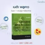 กิฟฟารีน เบต้า พลูคาว ผลิตภัณฑ์เสริมอาหาร พลูคาวสกัด ผสมเบต้า-กลูแคน