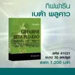 กิฟฟารีน เบต้า พลูคาว ผลิตภัณฑ์เสริมอาหาร พลูคาวสกัด ผสมเบต้า-กลูแคน