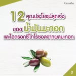 น้ำมันมะกอก กิฟฟารีน ไฮ-โอลีฟ Hi-Olive