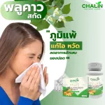 Chalin Stat ,Vitamin D3,PluKao,BetaGlucan 20 แคปซูล เสริมภูมิคุ้มกัน อายุยืน อ่อนเพลีย ไอเรื้อรัง นอนไม่หลับ เครียด ป่วยง่าย บำรุงปอด