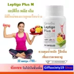 เลปติโก พลัส เอ็ม กิฟฟารีน Leptigo Plus M Giffarine ดูแลรูปร่าง เผาผลาญไขมัน ควบคุมน้ำหนัก