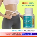 ซีแอลเอ 900 CLA 900 กิฟฟารีน น้ำมันดอกคำฝอย ลดไขมันสะสมเร่งการเผาผลาญ