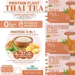Protein Plants โปรตีน แพลนท์ รสชาไทย จากพืช 3 ชนิด ออแกร์นิค โปรตีนจากข้าว ถั่วลันเตา มันฝรั่ง ปรุงสำเร็จชนิดผง 1 กล่อง 7 ซอง 350 กรัม