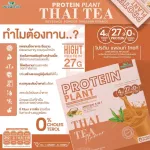 Protein Plants โปรตีน แพลนท์ รสชาไทย จากพืช 3 ชนิด ออแกร์นิค โปรตีนจากข้าว ถั่วลันเตา มันฝรั่ง ปรุงสำเร็จชนิดผง 1 กล่อง 7 ซอง 350 กรัม