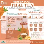 Protein Plants โปรตีน แพลนท์ รสชาไทย จากพืช 3 ชนิด ออแกร์นิค โปรตีนจากข้าว ถั่วลันเตา มันฝรั่ง ปรุงสำเร็จชนิดผง 1 กล่อง 7 ซอง 350 กรัม