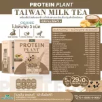 Protein Plants protein, Taiwanese milk tea, from 3 plants, organic protein from peas, peas, instant potatoes, 1 box of powder, 7 sachets, 350 grams