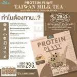 Protein Plants protein, Taiwanese milk tea, from 3 plants, organic protein from peas, peas, instant potatoes, 1 box of powder, 7 sachets, 350 grams