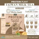 Protein Plants protein, Taiwanese milk tea, from 3 plants, organic protein from peas, peas, instant potatoes, 1 box of powder, 7 sachets, 350 grams