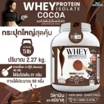 WHEY PROTEIN ISOLATE COCOA เวย์โปรตีน ไอโซเลท รสโกโก้ กระปุกใหญ่ ขนาด 5 ปอนด์ 5 lb เวย์โปรตีนชงดื่ม จำนวน 1 กระปุก ปริมาณสุดคุ้ม 2.27 kg.