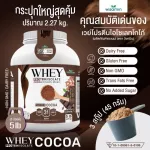 WHEY PROTEIN ISOLATE COCOA เวย์โปรตีน ไอโซเลท รสโกโก้ กระปุกใหญ่ ขนาด 5 ปอนด์ 5 lb เวย์โปรตีนชงดื่ม จำนวน 1 กระปุก ปริมาณสุดคุ้ม 2.27 kg.
