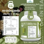 WHEY PROTEIN ISOLATE MATCHA เวย์โปรตีนไอโซเลท รสชาเขียวมัทฉะ กระปุกใหญ่ ขนาด 5 ปอนด์ 5 ปอนด์ เครื่องดื่มเวย์โปรตีน ปริมาณ 2.27 kg.