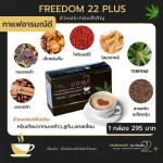 กาแฟอารมร์ดี ตรา ฟรีดอม ทเวนตี้ พลัส