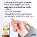 ยูเอ็นซี โปรจอย บำรุงข้อเข่า