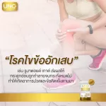 ยูเอ็นซี โปรจอย บำรุงข้อเข่า