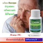 บาโคพา Bacopa กิฟฟารีน บำรุงสมอง ความจำ