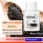 งาดำ ซาเซมิน กิฟฟารีน Sesame - S Giffarine งาดำผสมข้าวกล้องนิล วิตามินซี ซีลิเนียม มวลกระดูก ข้อเสื่อม ข้ออักเสบ