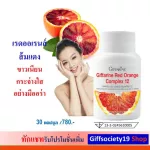 Red oranges from Italy. Red Orange Giffarine mixed with berries, combined, smooth, clear skin. Reduce dull skin, inflammation Antioxidant