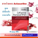 สาหร่ายแดงสแกนดิเนเวีย แอสต้าแซนทีน กิฟฟารีน ผิวคงอ่อนเยาว์ชุ่มชื้น ลดริ้วรอยจุดด่างดำ บำรุงสายตา ร่างกายอักเสบเรื้อรัง