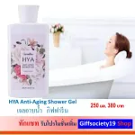 Hyaya Anti-Ajing, the Hya Anti-Agging Shower Gel, a skin cleaning gel The skin is soft, moisturized, not dry, tight, looking youthful.