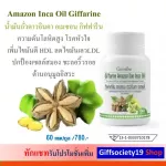 น้ำมันถั่วดาวอินคา อเมซอน กิฟฟารีน Amazon Inca Oil Giffarine