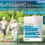 ปวดข้อ ปวดเข่า ยูซี-ทู กิฟฟารีน