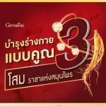 โสม 3 สายพันธุ์ กิฟฟารีน Ginseng 3G Giffarine ภูมิคุ้มกัน เหนื่อยล้า บำรุงหัวใจประสาทสมอง