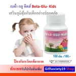 เบต้า กลูคิดส์ กิฟฟารีน Beta Glu Kids  Giffarine สร้างภูมิคุ้มกันสำหรับเด็ก