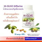 น้ำมันมะกอกธรรมชาติ Hi-Olive ไฮ โอลีฟ กิฟฟารีน อนุมูลอิสระ ชะลอวัย ผิวอ่อนวัย