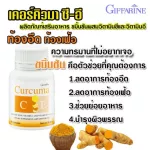 ขมิ้นชัน Curcuma-CE กิฟฟารีน จุกเสียดท้องอืดท้องเฟ้อ แผลในกระเพาะ ลดกรดในกระเพาะ