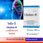 โคลีน-บี Choline-B กิฟฟารีนวิตามินบีรวม สื่อประสาท ดูแลสมอง เหน็บชา โลหิตจาง