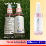 สเปรย์ ไฮจินิค กิฟฟารีน Hygienic Spray Giffarine สเปรย์ทำความสะอาด