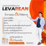 LEVAREAN Ultima Life อัลติม่าไลฟ์ เลวารีน บำรุงตับ ล้างไขมัน ขับสารพิษ แอลกอฮอล์ นักดื่มห้ามพลาด