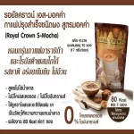 Royal Crown กาแฟ มอคค่า ไขมัน 0% S-Mocha รอยัลคราวน์ เอส-มอคค่า กาแฟปรุงสำเร็จชนิดผง หอมกรุ่นกาแฟอาราบิก้า และโรบัสต้าผสมโกโก้ รสชาติ อร่อย เข้มข้น โค