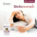 แคปซูล บอระเพ็ด แก้ไข้ แก้ร้อนใน กระหายน้ำ เจริญอาหาร ตราโพธิ์ประดิษฐ์สมุนไพร 50 แคปซูล