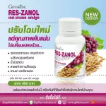 2 ชิ้น กิฟฟารีน Giffarine เรส ซานอล Res-Zanol น้ำมันรำข้าวผสมสกัดจากเปลือกและเมล็ดขององุ่นแดง และแกมมา-โอรีซานอล 60 capsules 80190