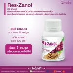 2 ชิ้น กิฟฟารีน Giffarine เรส ซานอล Res-Zanol น้ำมันรำข้าวผสมสกัดจากเปลือกและเมล็ดขององุ่นแดง และแกมมา-โอรีซานอล 60 capsules 80190