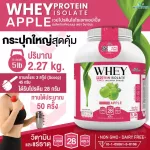 WHEY PROTEIN ISOLATE APPLE เวย์โปรตีน ไอโซเลท รสแอปเปิ้ล กระปุกใหญ่ ขนาด 5 ปอนด์ 5 lb เวย์โปรตีนชงดื่ม จำนวน 1 กระปุก ปริมาณสุดคุ้ม 2.27 kg.