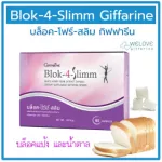 block 4 slimm กิฟฟารีน บล็อค โฟร์ สลิม Giffarine สารสกัดถั่วขาว บล็อคแป้งและน้ำตาล หุ่นสวย ไม่ต้องอด  60 แคปซูล