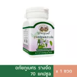 สมุนไพรอภัยภูเบศร รางจืด ราชาสมุนไพรแก้พิษ 70 แคปซูล พร้อมส่ง