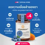 อาหารเสริมบำรุงดวงตา ไวตาเนเจอร์พลัส Vitanature+ ลูทีนและซีแซนทิน สารสกัดดอกดาวเรือง ผสมสารสกัดบิลเบอร์รี 4 กระปุก