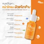 ไอดีสกิน แอดวานซ์ บูสเตอร์ เซรั่ม 15 มล.