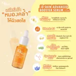 ไอดีสกิน แอดวานซ์ บูสเตอร์ เซรั่ม 15 มล.