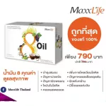 MaxxLife 8 oil แม็กซ์ไลฟ์ 8 ออยล์ 30 แคปซูล