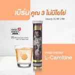 Swiss Energy L-Carnitine Slim Line วิตามินเม็ดฟู่ ลดน้ำหนัก SEL_1